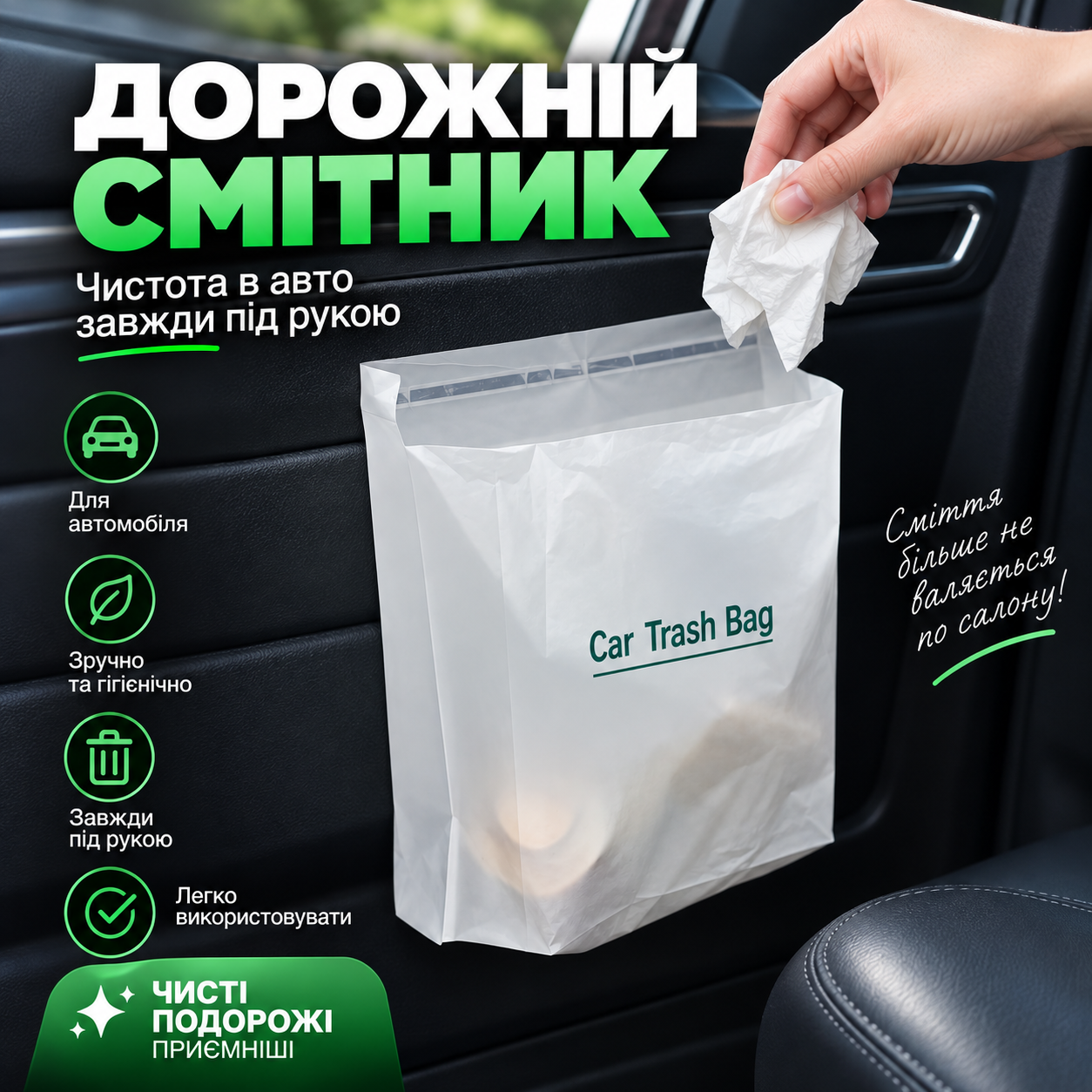 Самоклейні пакети Car Trash Bag у салоні автомобіля